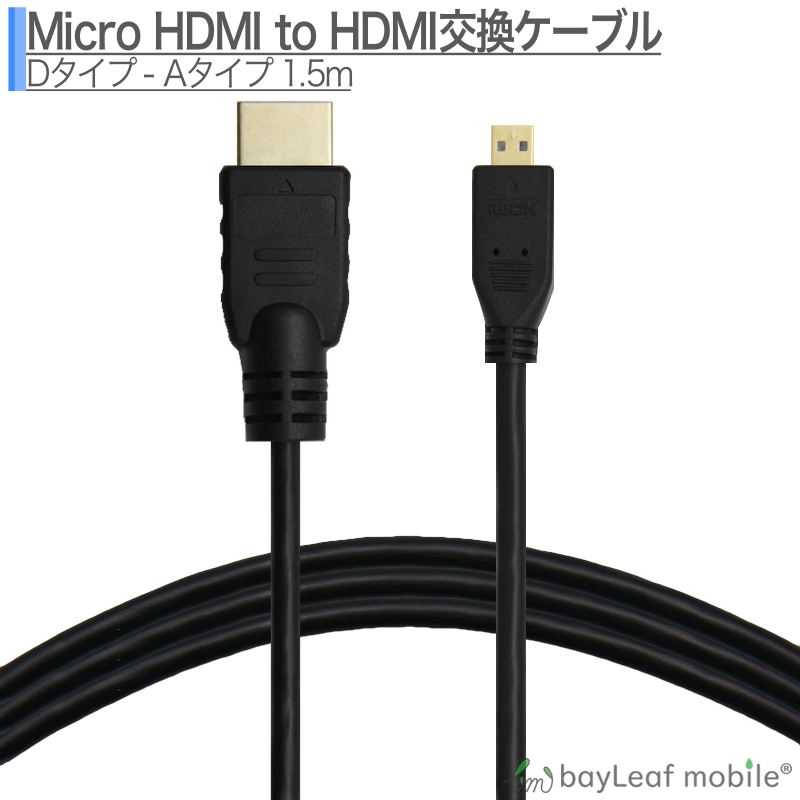 楽天市場 Micro Hdmi ケーブル 1 5m 金メッキ 変換 4k対応 マイクロhdmi スマホなど ベイリーフモバイル
