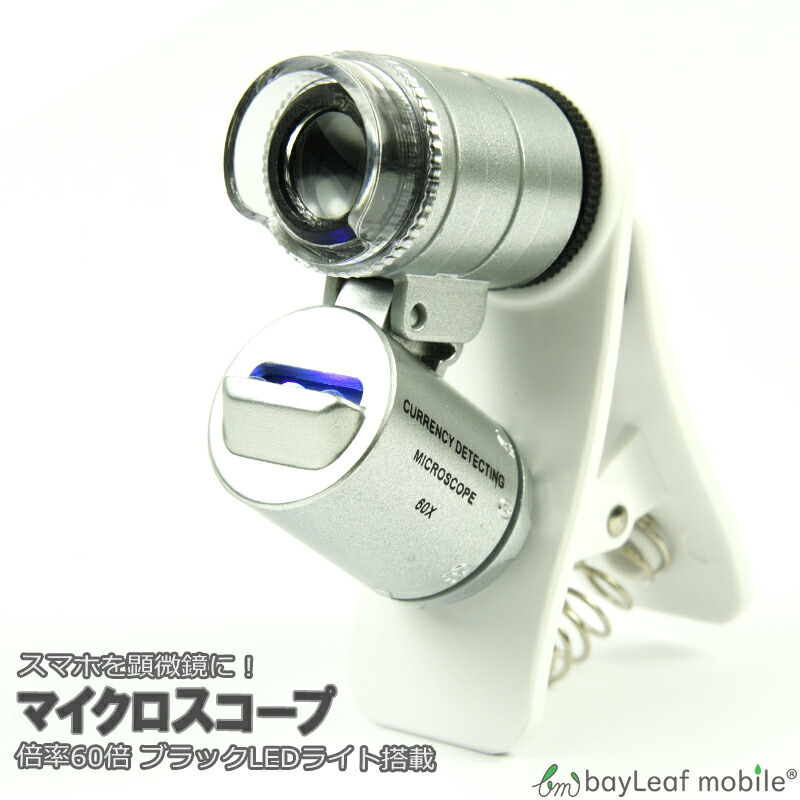 マイクロスコープ 倍率60倍 セルカレンズ 自由研究 ピント調節可 夏休み スマホ用 簡単取付け