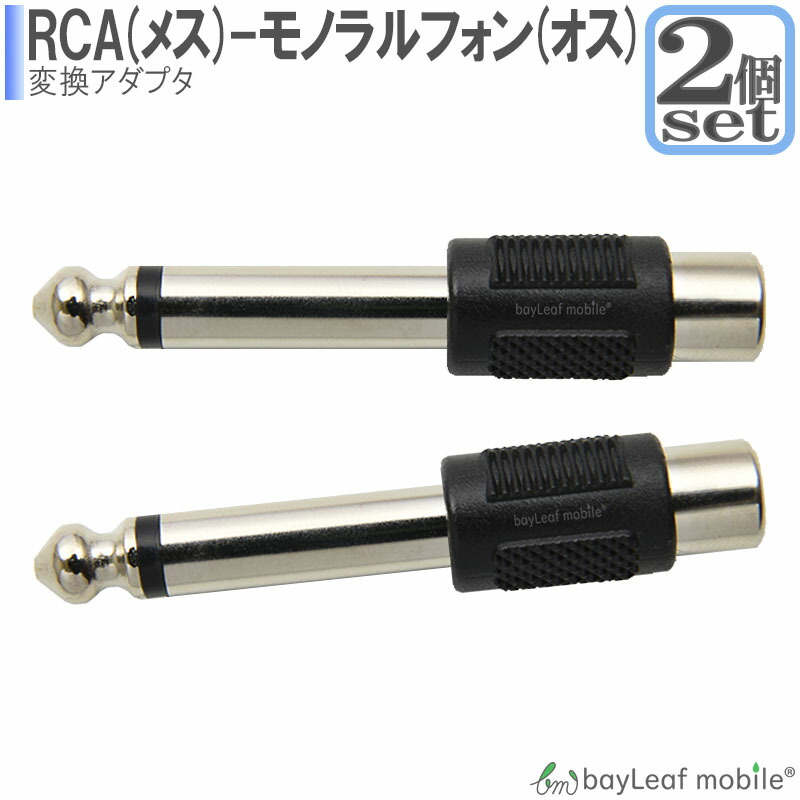 国内外の人気 6.3から3.5ｍｍ SET4160 ステレオ変換 ミニプラグ と 2個