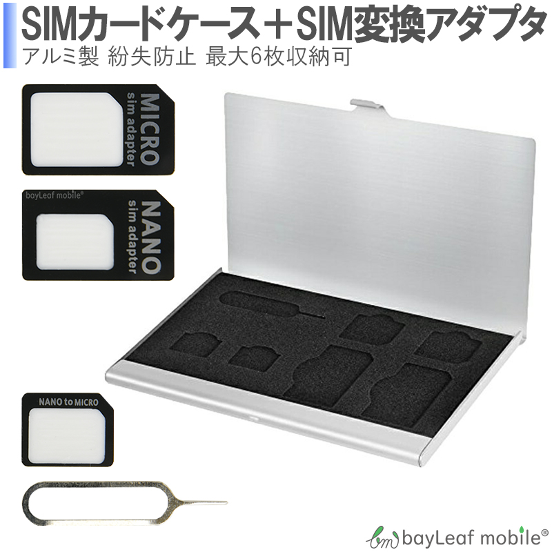 SIMカード収納 アルミケース 薄型 紛失防止 SIMカード整理 海外旅行 最大6枚 SIM変換アダプタ SIMフリー  卸販売のビットレイン