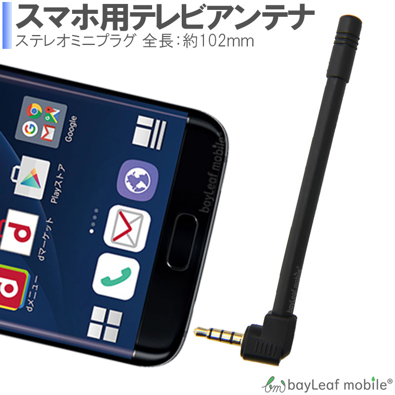 楽天市場 スマホ用テレビアンテナ ワンセグ フルセグ Tv 外部アンテナ スピーカー 音 スマホ おうち時間 ステイホーム 卸販売のビットレイン