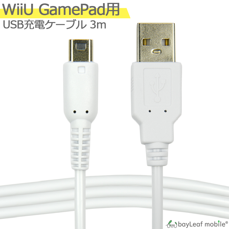 楽天市場 任天堂 Wii U Gamepad用 充電ケーブル ゲームパッド 急速充電 断線防止 Usbケーブル 充電器 3m ベイリーフモバイル