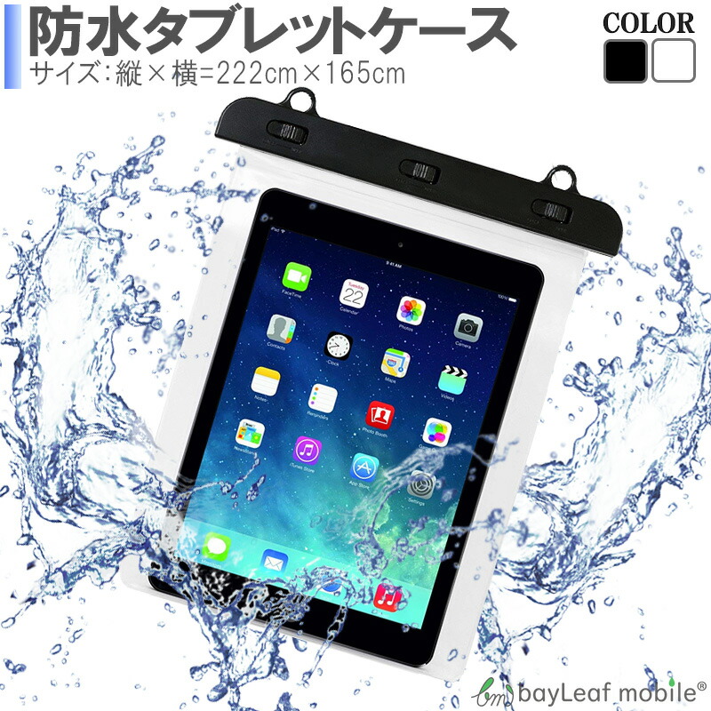 楽天市場 Ipad 防水 ケース 防滴カバー アイパッド ミニ 防水ケース タブレット 防水 カバー 海 お風呂 卸販売のビットレイン