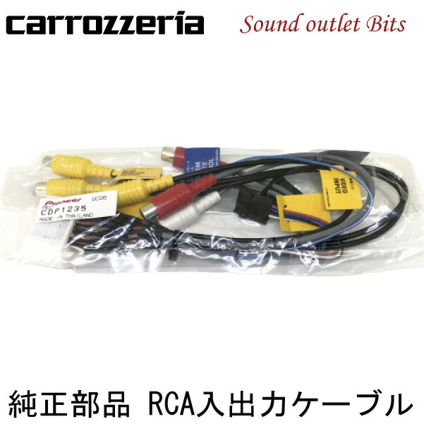 楽天市場 ネコポス可 Carrozzeria カロッツェリアcdp1235 Rca入出力ケーブルavic Mrz66 Mrz77 Mrz90等用 サウンドアウトレット Bｉｔｓ