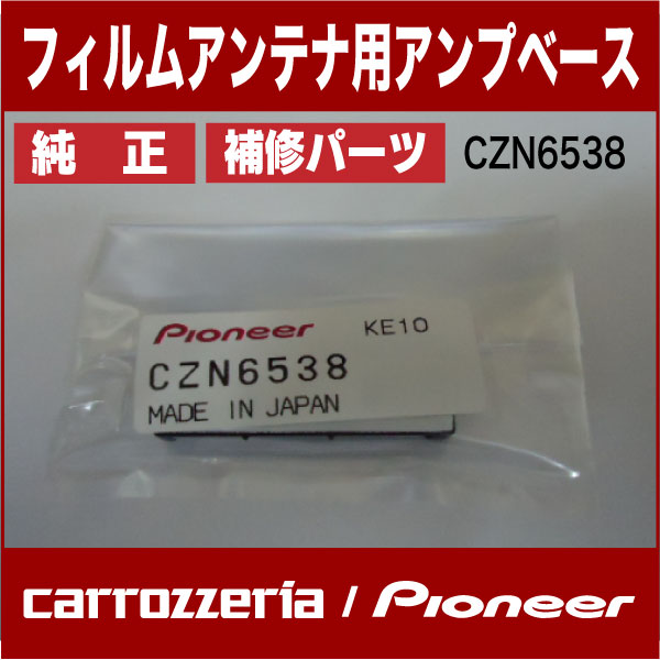 楽天市場 ネコポス可 Carrozzeria カロッツェリアｃｚｎ6538 地デジ用フィルムアンテナ用給電ベース単品売り サウンドアウトレット Bｉｔｓ