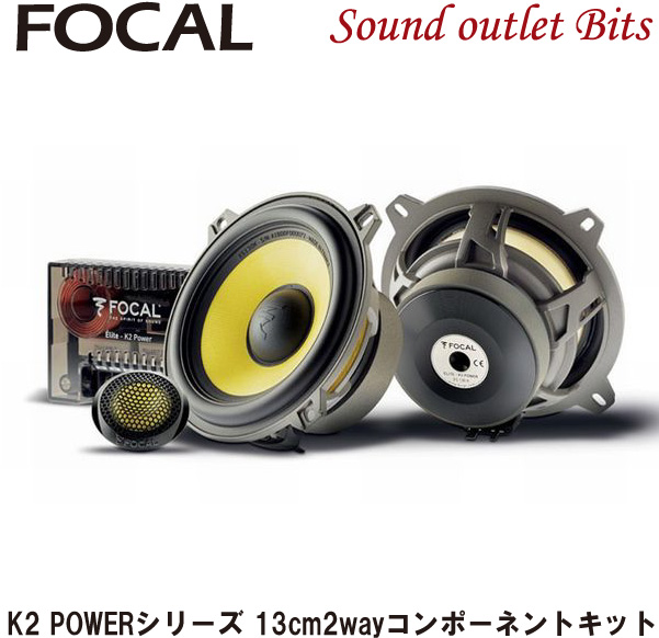 フォーカル Focal ES 130K new K2P 13cm おまけ付き-