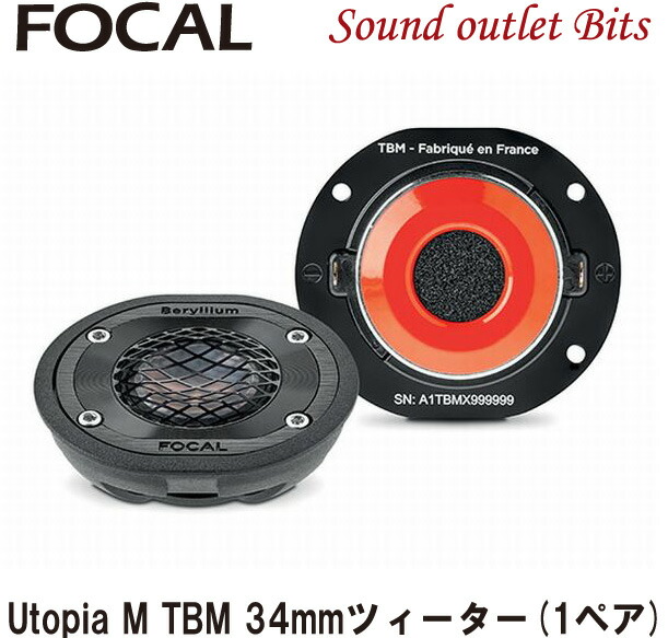 楽天市場】FOCAL フォーカル TBM 34mm ツイーター 1ペア Utopia M