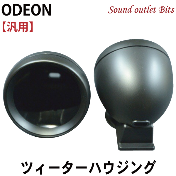 楽天市場 Odeon オデオン砲弾型プラスチックツィーターチャンバー 1ペア サウンドアウトレット Bｉｔｓ