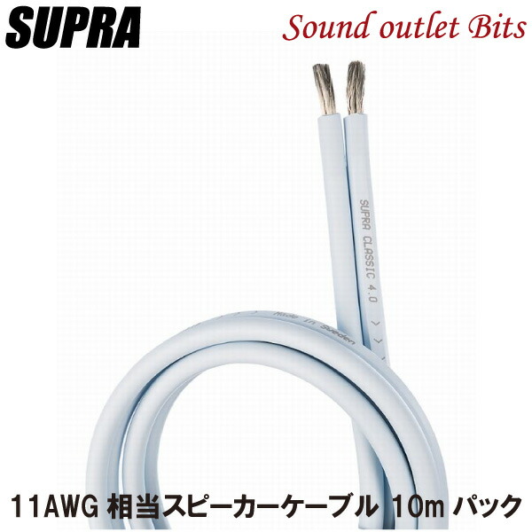 きんのじ　SUPRA CLASSIC6.0 スピーカーケーブル 楽天市場】ネコポス可○【SUPRA Cables】スープラケーブル