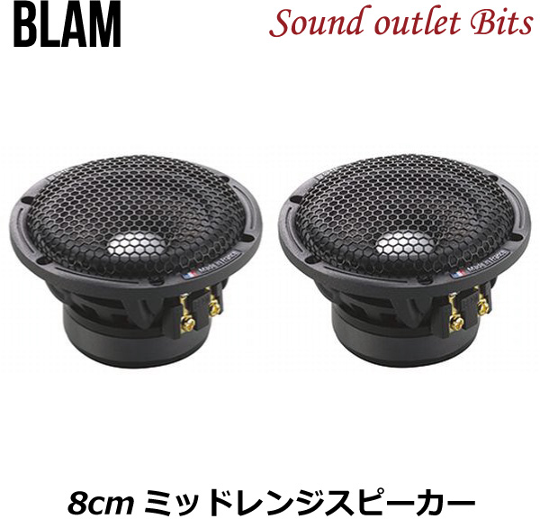楽天市場】【BLAM】ブラム LFR52 LIVEシリーズ 5cmフルレンジ 