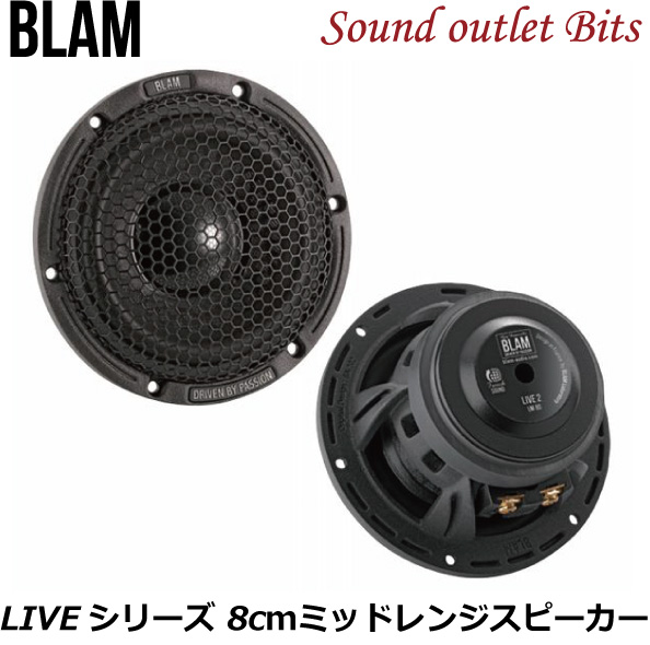 楽天市場】【BLAM】ブラム LFR80 LIVEシリーズ 8cmフルレンジ 