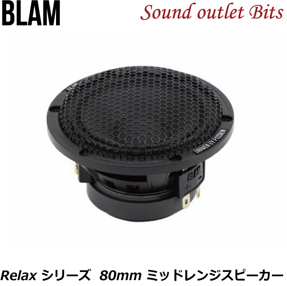 【HOT限定SALE】BLAM LFR80　スピーカー（1個のみ) カーオーディオ