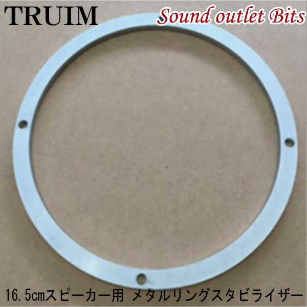 ネコポス可●TR-165MS16.5cmスピーカー用メタルリングスタビライザー1ペア