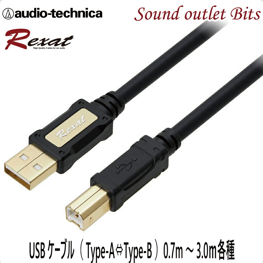 52 新品未使用オーディオテクニカ高級USBケーブルAT-RX97MB/3.0m AT-RX97CN｜車載関連製品：Rexat（レグザット）｜オーディオテクニカ