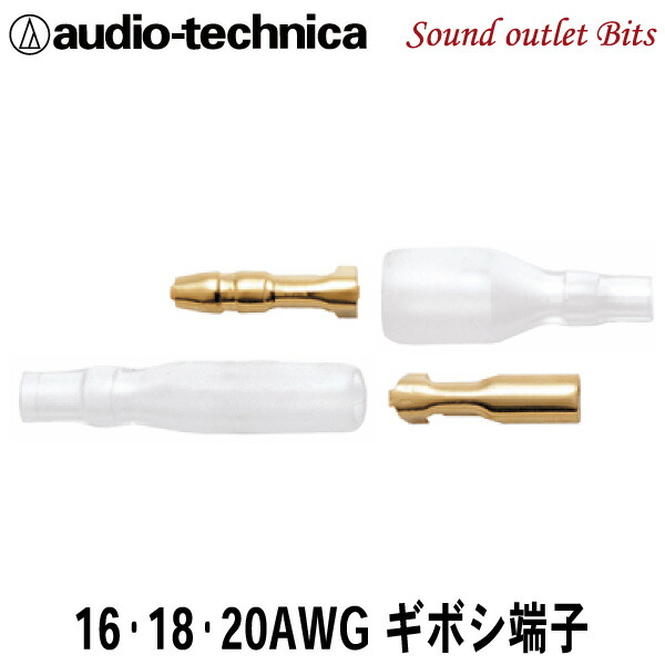 楽天市場】ネコポス可○【audio-technica】オーディオテクニカリング型端子8ゲージ用1ペアTL8-M6R : サウンドアウトレット Bｉｔｓ