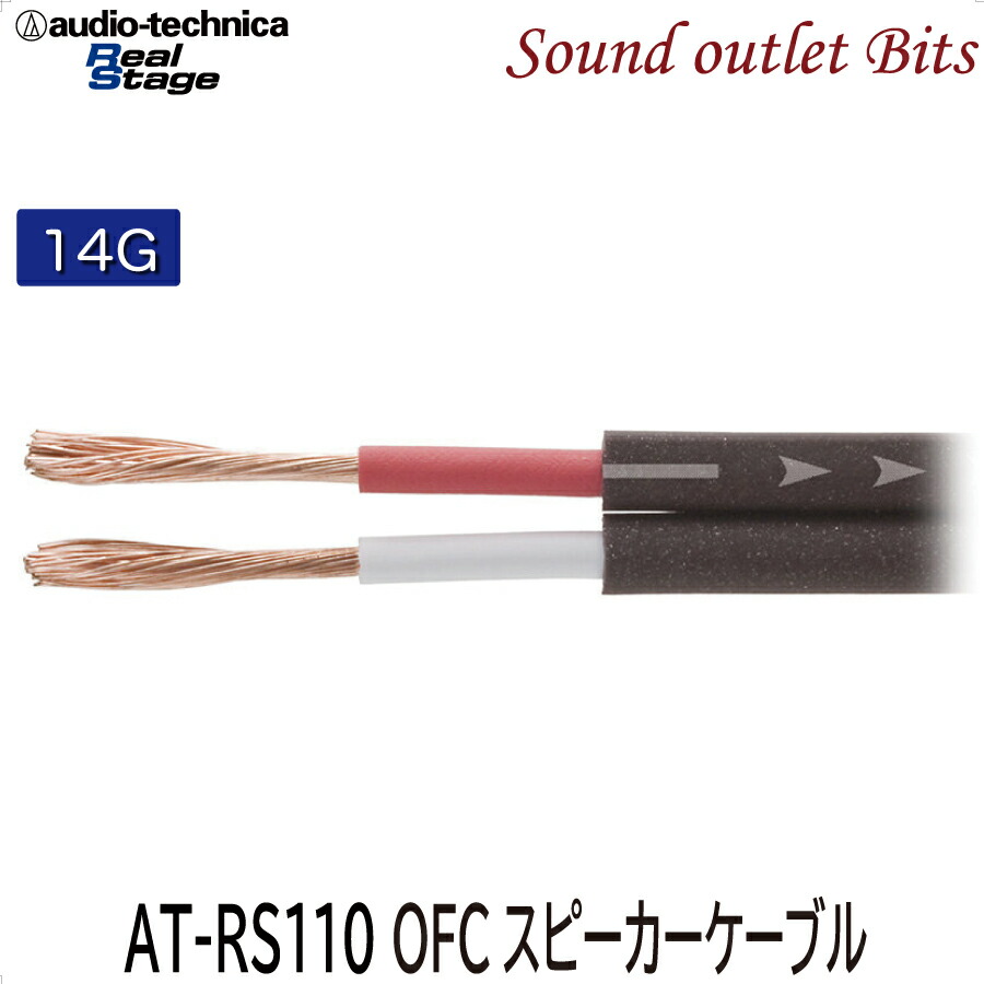 楽天市場】ネコポス可○【audio-technica】オーディオテクニカ14GスピーカーケーブルAT-RS18P : サウンドアウトレット Bｉｔｓ