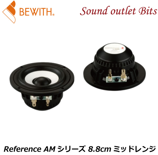 楽天市場】【BEWITH】ビーウィズL-88RSReference AMシリーズ 8.8cm 