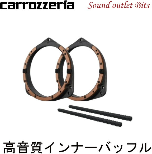 カロッツェリア　UD-K624 カロッツェリア UD-K626 パイオニア 高音質 インナーバッフル