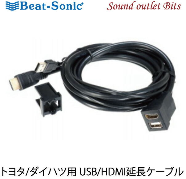 ビートソニックUSB14 トヨタ ダイハツ車用 USB HDMI延長ケーブル 【SALE／65%OFF】