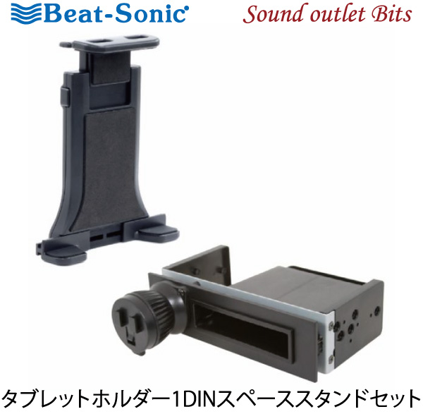 楽天市場】【Beat-Sonic】ビートソニックBSA123 スマホホルダー1DIN