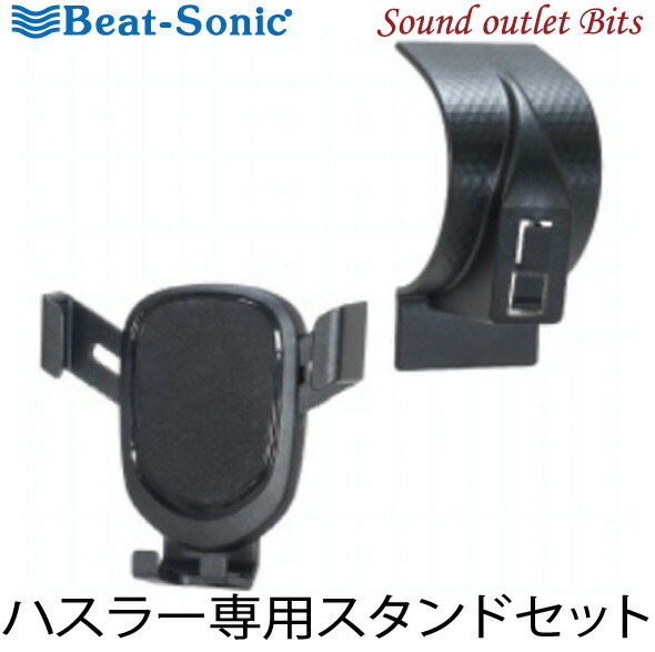 楽天市場】【Beat-Sonic】ビートソニックBSA25 ハスラー専用スタンド+自動開閉Qi付きホルダーセット 粘着タイプ : サウンドアウトレット  Bｉｔｓ