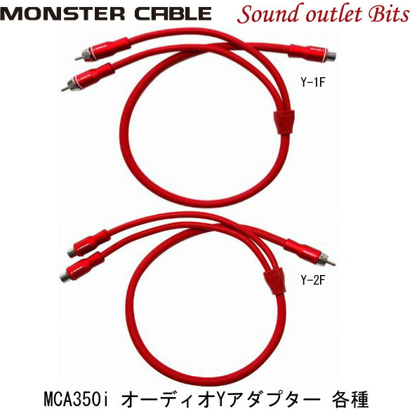 Monster 450i XLN　4m　ハイエンドモデルRCAケーブル　２セット MCA 350i-4M – E:S CORPORATION