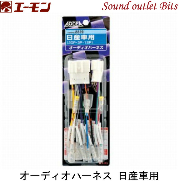 ネコポス可 エーモン工業 2229オーディオハーネス日産四輪車機能20胸飾り 3ピン 12ピン Hotjobsafrica Org