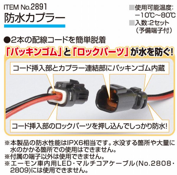 楽天市場 ネコポス可 エーモン工業 21 防水カプラー 2極 サウンドアウトレット Bｉｔｓ