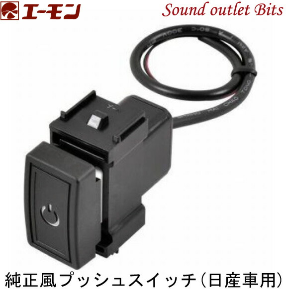 楽天市場 ネコポス可 エーモン工業32純正風プッシュスイッチ 日産車用 サウンドアウトレット Bｉｔｓ