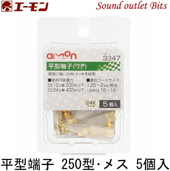 めたもん様。専用 エーモン/[3346]平型端子 メスセット/製品詳細ページ