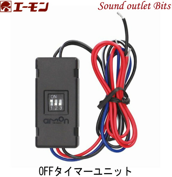 楽天市場】【送料無料】【.co.jp限定】エーモン(amon) OFFタイマー