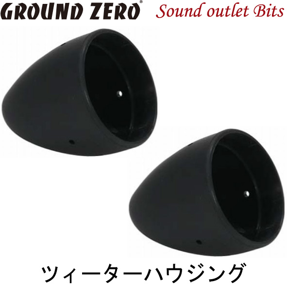 楽天市場】GROUND ZERO グラウンドゼロ GZTH 25-28B ツイーター