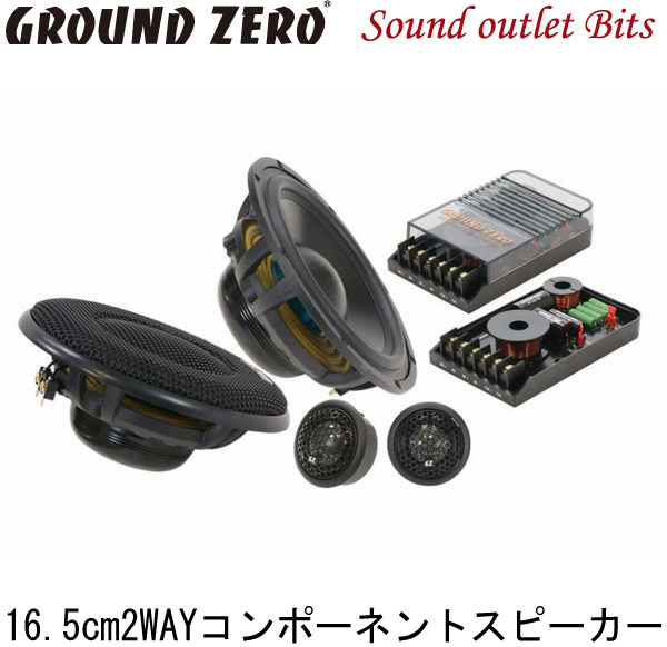 再入荷 GROUND ZERO SPL 2WAY キット カースピーカー 16.5cm