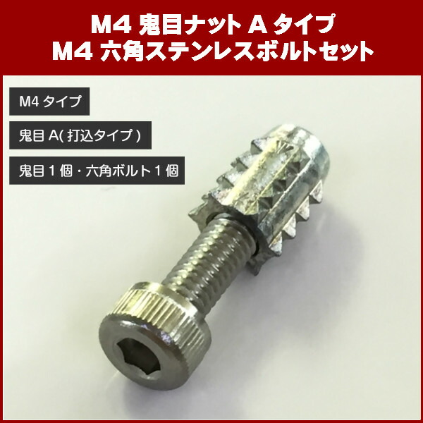 楽天市場 ネコポス可 M4 10mm鬼目ナットaタイプ 打ち込みタイプ ステンレス６角穴付きボルト１セット サウンドアウトレット Bｉｔｓ