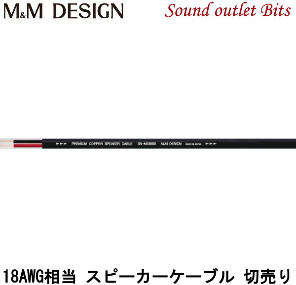 M＆M DESIGN　スピーカーケーブル　SN-MS2500ⅲ　7mほど　新品 SN-MS2500III 切り売り スピーカーケーブル (M&M DESIGN
