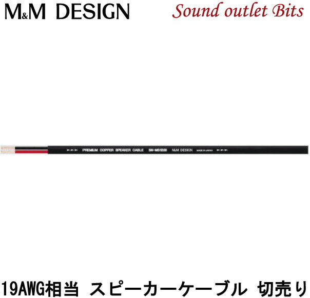 M＆M DESIGN　スピーカーケーブル　SN-MS2500ⅲ　7mほど　新品 SN-MS2500III 切り売り スピーカーケーブル (M&M DESIGN