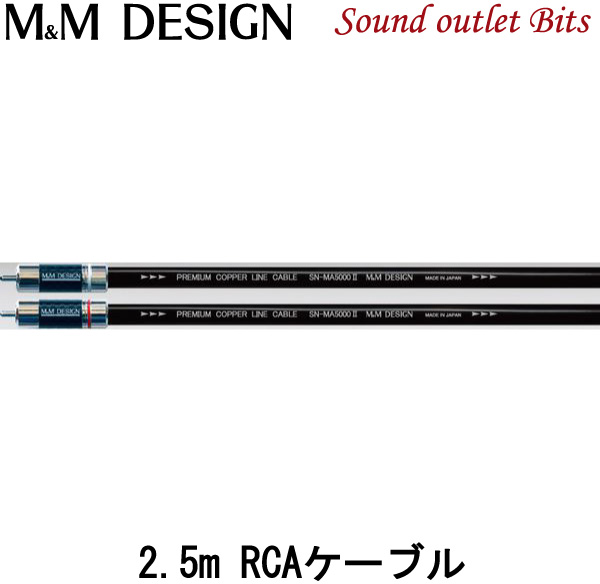 数量限定価格!! M RCAケーブル 3.0m ペア DESIGN エムアンドエム