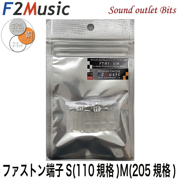 楽天市場】F2MusicFT-R1c M/Lダイレクトロジウムコーティング＋(プラス)ファストン端子M(205型)4個/Ｌ(250型)4個 :  サウンドアウトレット Bｉｔｓ