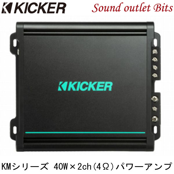 大勧め キッカー KMA150.2 KMシリーズ マリン 40W×2ch＠4Ω2chパワーアンプ fucoa.cl