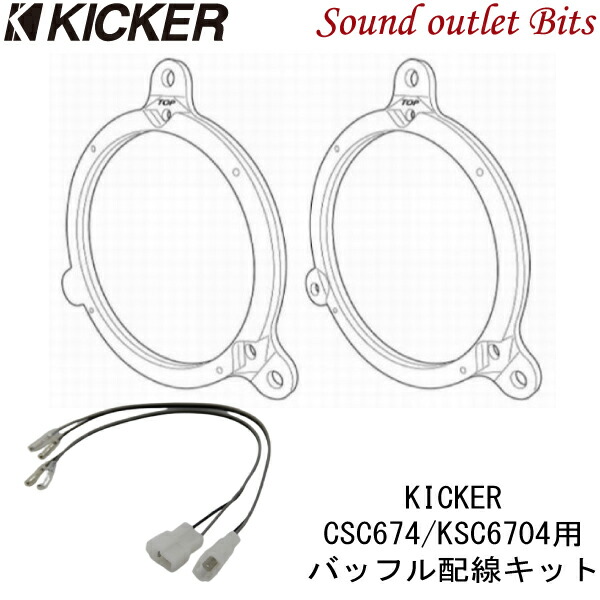 シルバー/レッド KICKER アルト用 スピーカーセット CSC674 OG674DS1