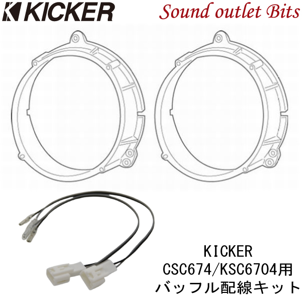 後払い手数料無料】 KICKER タンク用 スピーカーセット KSC6704