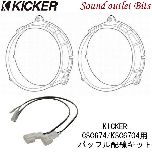 古典 KICKER キッカー OG674N2-N 日産車 CSC674 KSC6704用 バッフル