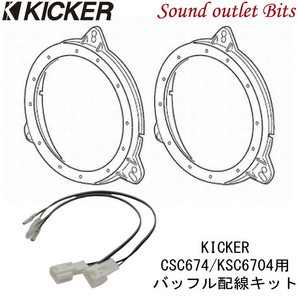 KICKER ワゴンＲ用 スピーカーセット KSC6704 OG674DS1 | www