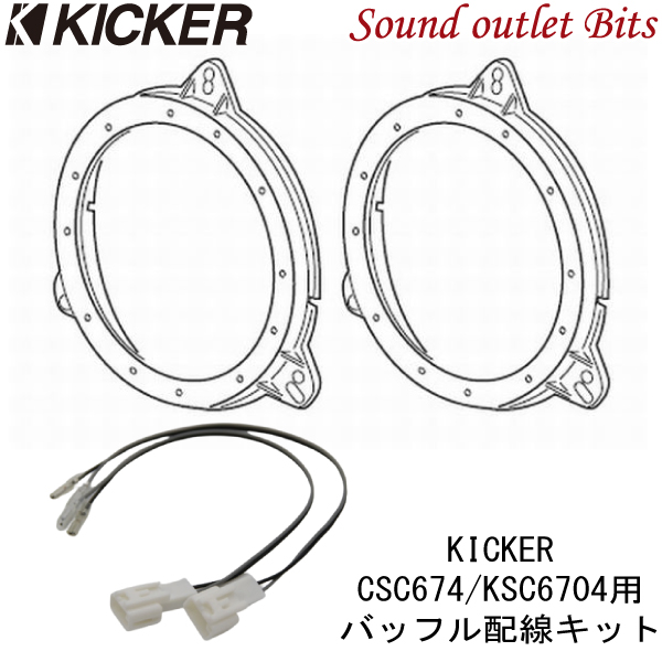 格安saleスタート】 KICKER ルーミー用 スピーカーセット KSC6704