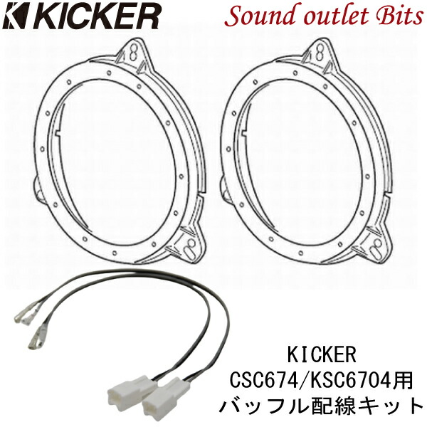 楽天市場】【KICKER】キッカー OG674T2-NCSC674/KSC6704用 スピーカー