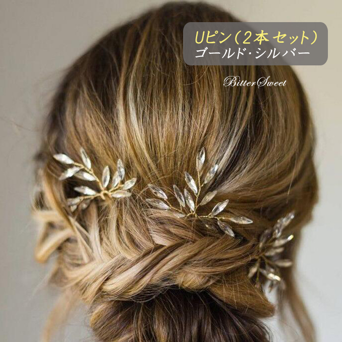 楽天市場 Uピン ２本セット 結婚式 ヘアアレンジ ウェディング ヘッドドレス 髪飾り ヘアピン ヘアーアクセサリー ブライダルジュエリー ビジュー ウェディング小物 Uピン２個セット ゴールド シルバー Ac123jd ビタースウィート楽天市場店