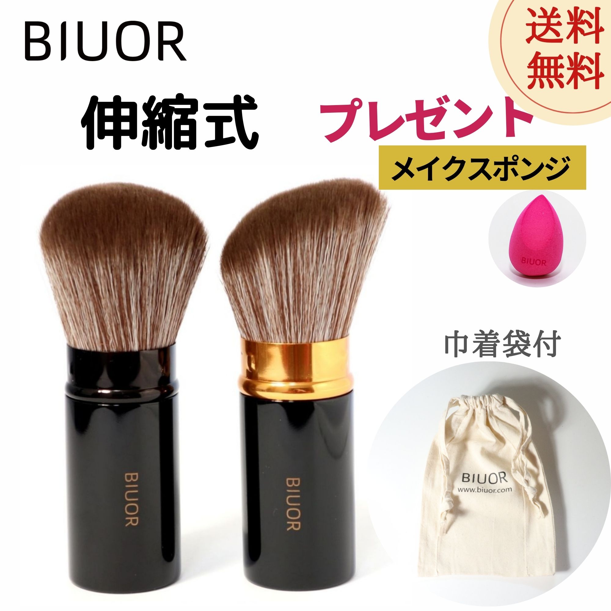 楽天市場】BIUOR 伸縮式 メイクブラシフェイスブラシ チークブラシカブキブラシ 携帯 ミニ 超柔らかい ブラック プレゼント巾着袋付斜め :  BIUOR