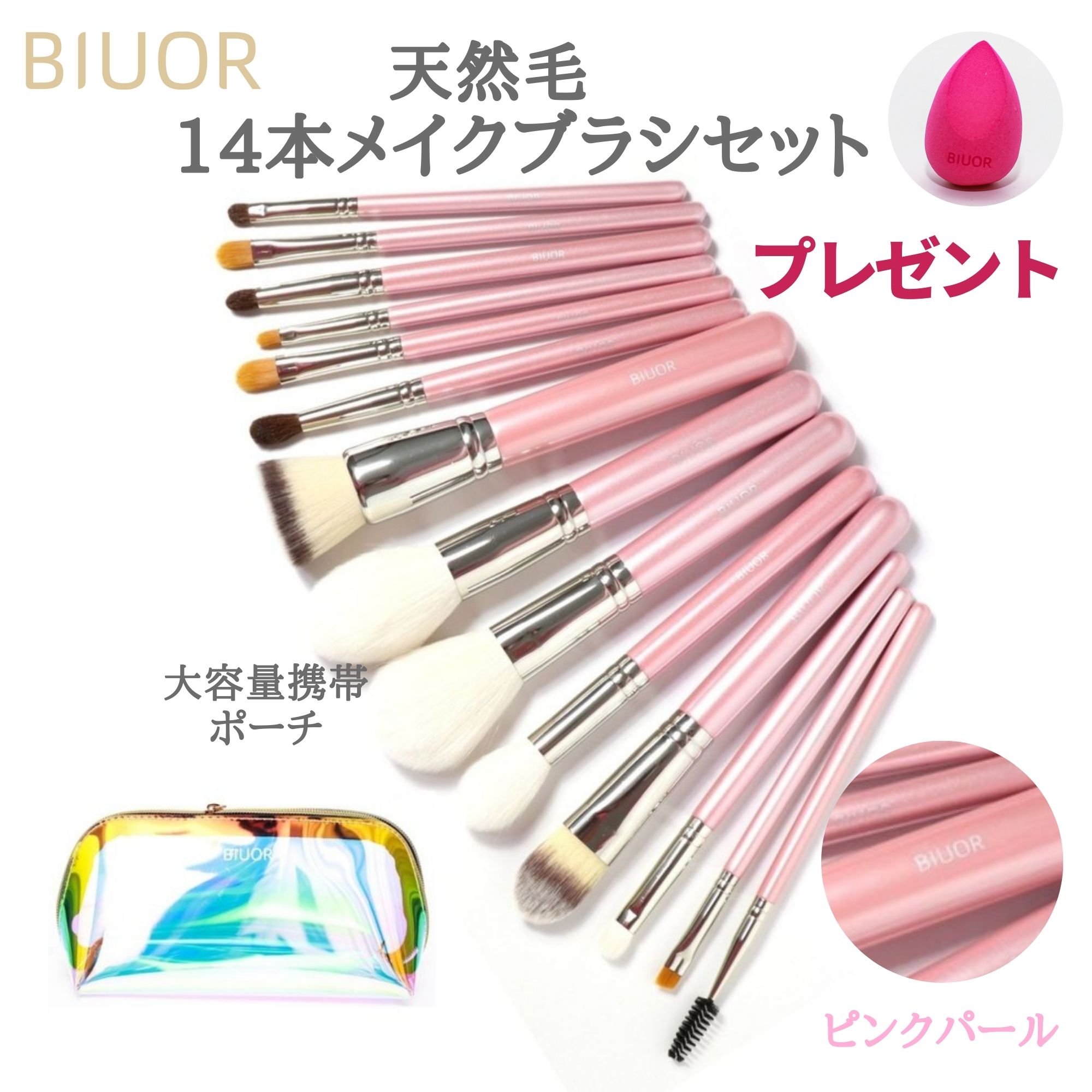 楽天市場】BIUOR 天然毛 14本メイクブラシセット アイシャドウ