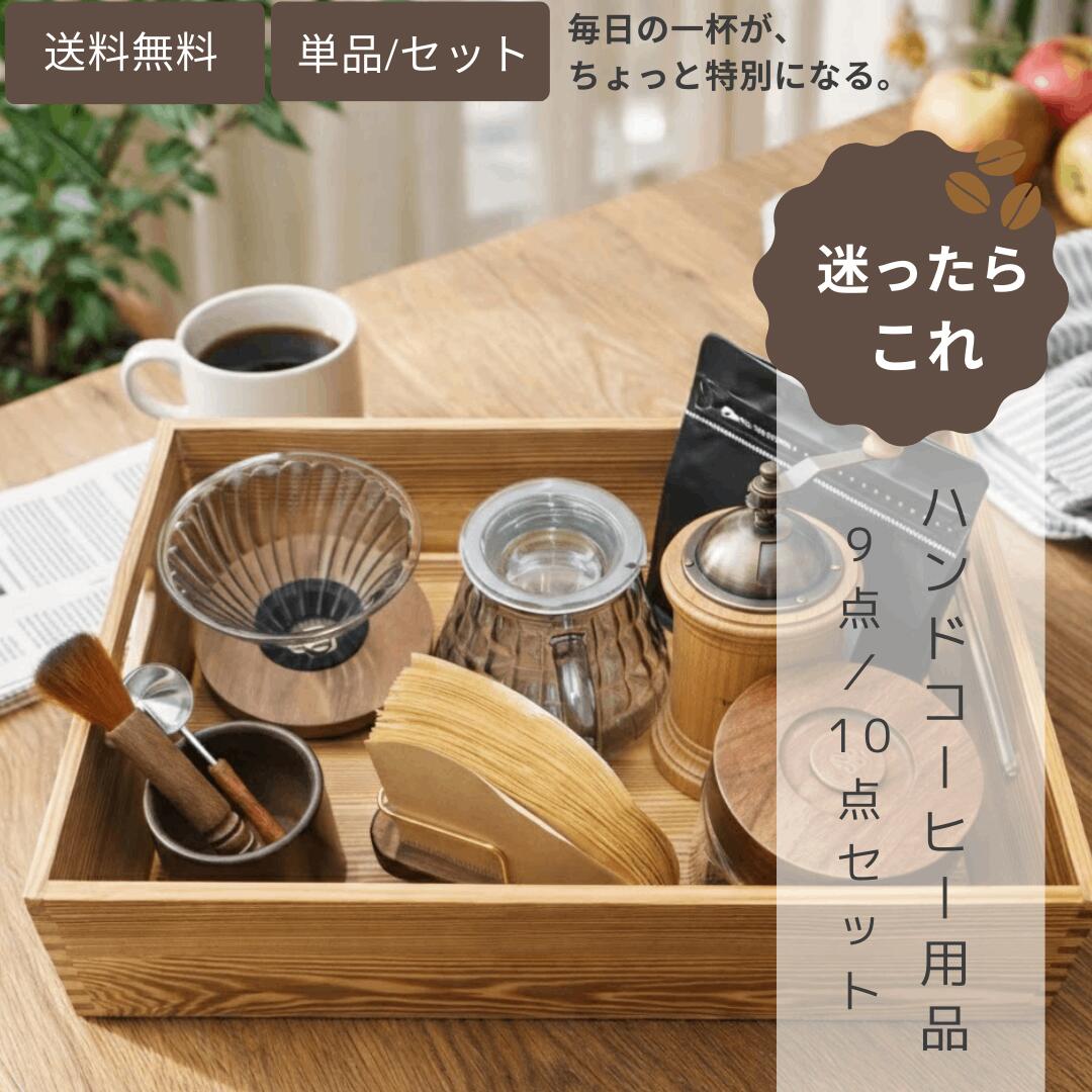 【夏セール10％OFF】珈琲器具豪華9点/10点セット コーヒーミル手動豆挽き 粗さ調整可能 コーヒー道具セット 耐熱ガラス 600mlコーヒーサーバー ドリッパー セット キャンプ好き アウトドア 贈り物 新築祝い 誕生日 プレゼント おしゃれ 母の日 父の日｜BIUOR