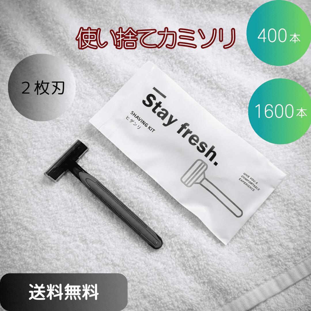 【ホテルアメニティ／業務用400本/1600本入】使い捨てカミソリ 髭剃り メンズアメニティ 個包装タイプ 単価17円（税抜） 買いまとめ ホテル旅館民泊向け